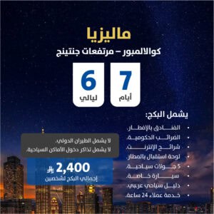 items كوالالمبور – مرتفعات جنتنغ