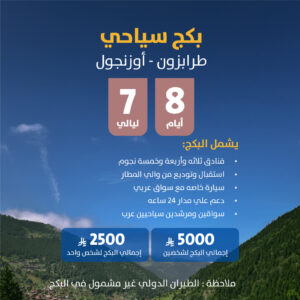 items بكج سياحي طرابزون أوزنجول