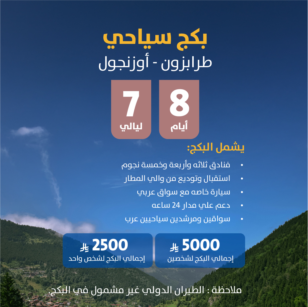 بكج سياحي طرابزون أوزنجول بكج سياحي طرابزون أوزنجول
