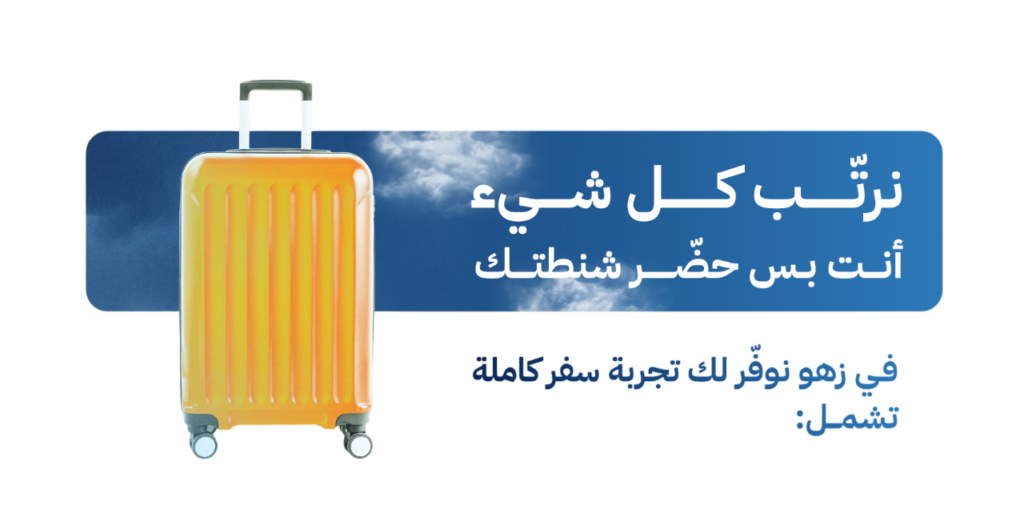 landing في زهو نوفّر لك تجربةسفـــــر كاملــة تشمـــل (1) photoroom